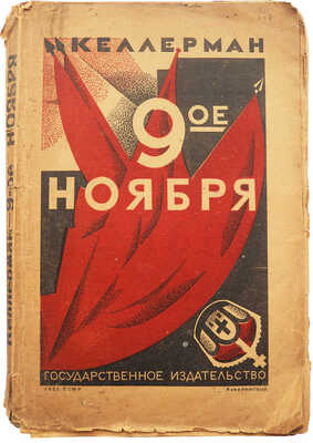 Келлерман Б. 9-е ноября / Пер. с нем. С.В. Крыленко, под ред. В.М. Фриче; 3-е изд. с пред. В.М. Фриче. М.-Л., 1923.